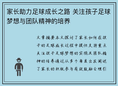 家长助力足球成长之路 关注孩子足球梦想与团队精神的培养