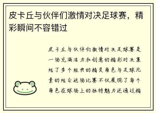 皮卡丘与伙伴们激情对决足球赛，精彩瞬间不容错过