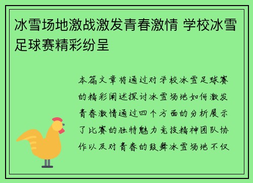 冰雪场地激战激发青春激情 学校冰雪足球赛精彩纷呈