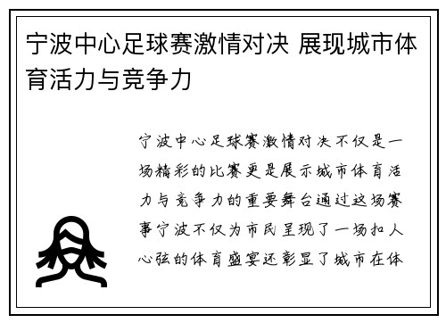 宁波中心足球赛激情对决 展现城市体育活力与竞争力