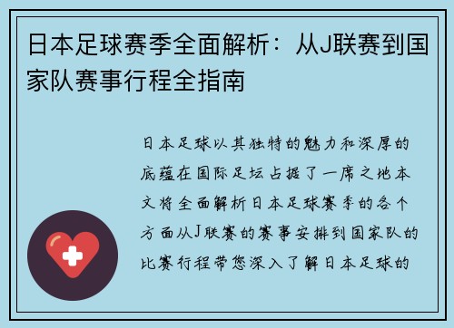 日本足球赛季全面解析：从J联赛到国家队赛事行程全指南