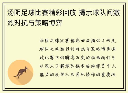 汤阴足球比赛精彩回放 揭示球队间激烈对抗与策略博弈