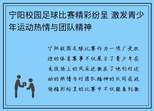 宁阳校园足球比赛精彩纷呈 激发青少年运动热情与团队精神