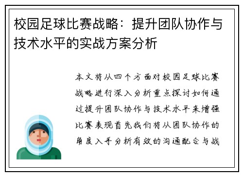 校园足球比赛战略：提升团队协作与技术水平的实战方案分析