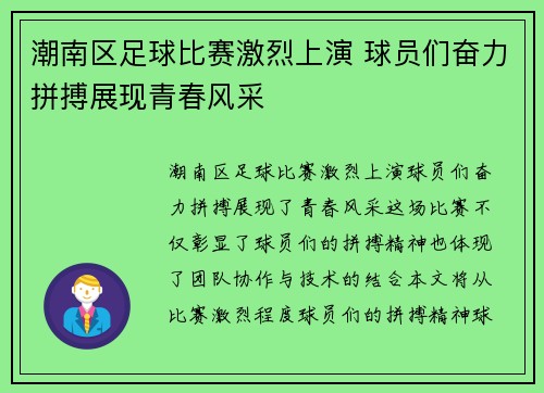 潮南区足球比赛激烈上演 球员们奋力拼搏展现青春风采