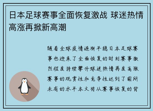 日本足球赛事全面恢复激战 球迷热情高涨再掀新高潮