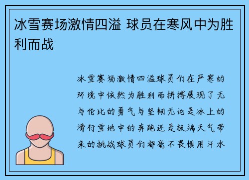 冰雪赛场激情四溢 球员在寒风中为胜利而战