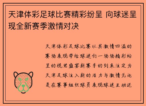 天津体彩足球比赛精彩纷呈 向球迷呈现全新赛季激情对决