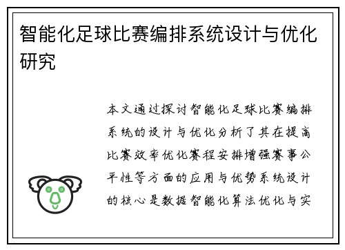智能化足球比赛编排系统设计与优化研究