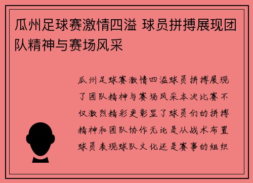 瓜州足球赛激情四溢 球员拼搏展现团队精神与赛场风采