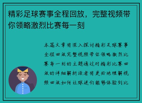 精彩足球赛事全程回放，完整视频带你领略激烈比赛每一刻