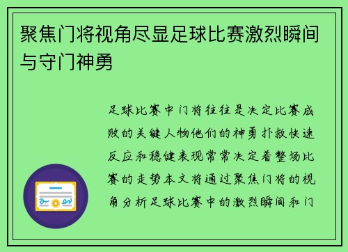 聚焦门将视角尽显足球比赛激烈瞬间与守门神勇