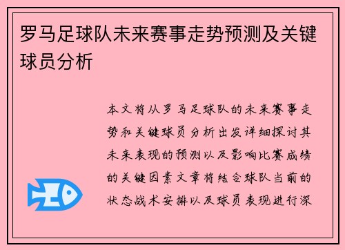 罗马足球队未来赛事走势预测及关键球员分析