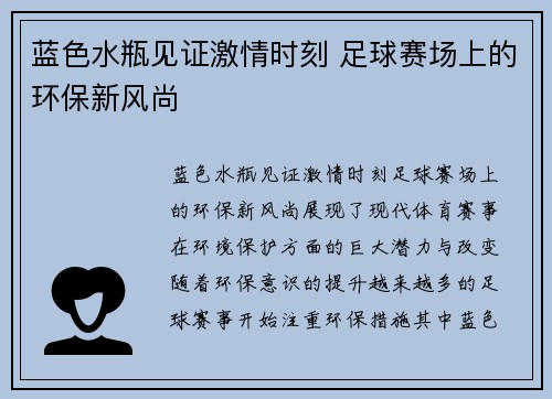 蓝色水瓶见证激情时刻 足球赛场上的环保新风尚