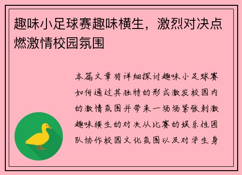 趣味小足球赛趣味横生，激烈对决点燃激情校园氛围
