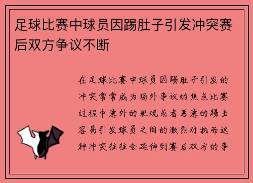 足球比赛中球员因踢肚子引发冲突赛后双方争议不断