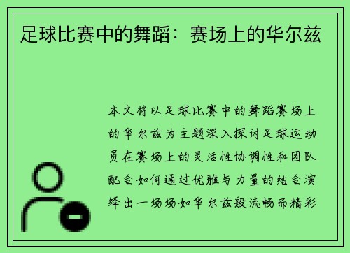 足球比赛中的舞蹈：赛场上的华尔兹