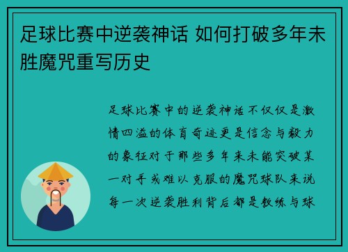足球比赛中逆袭神话 如何打破多年未胜魔咒重写历史