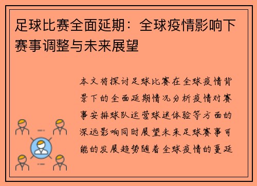 足球比赛全面延期：全球疫情影响下赛事调整与未来展望