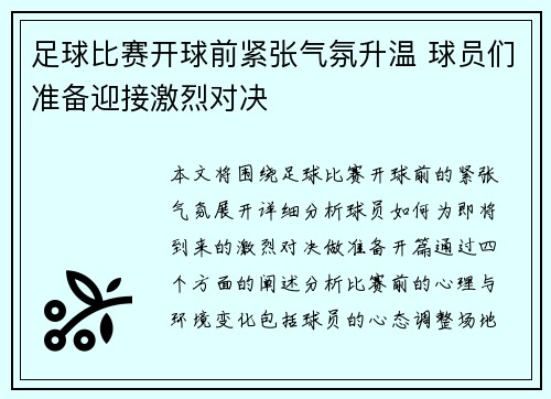 足球比赛开球前紧张气氛升温 球员们准备迎接激烈对决