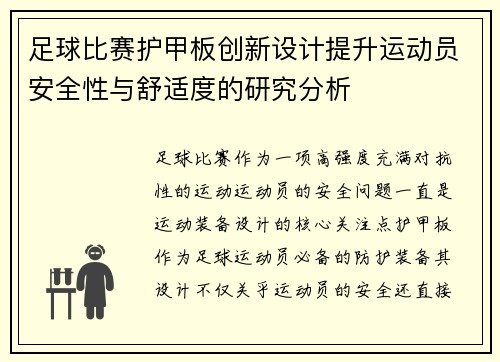 足球比赛护甲板创新设计提升运动员安全性与舒适度的研究分析