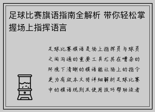 足球比赛旗语指南全解析 带你轻松掌握场上指挥语言