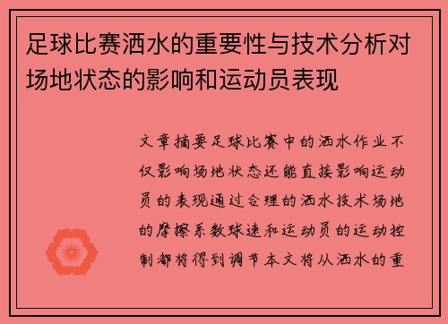 足球比赛洒水的重要性与技术分析对场地状态的影响和运动员表现