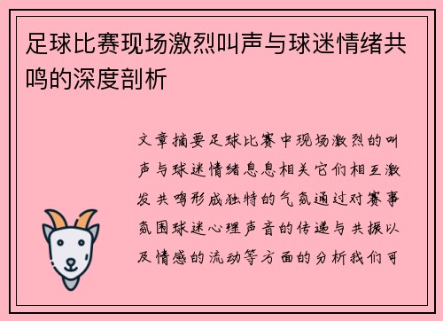 足球比赛现场激烈叫声与球迷情绪共鸣的深度剖析
