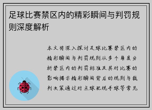 足球比赛禁区内的精彩瞬间与判罚规则深度解析