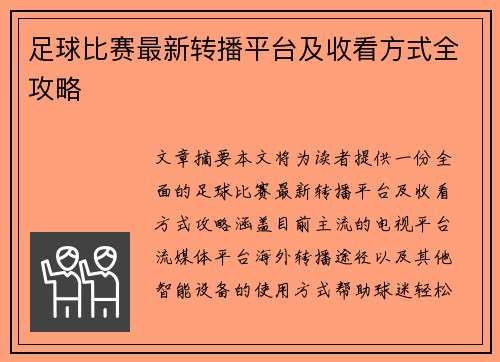 足球比赛最新转播平台及收看方式全攻略