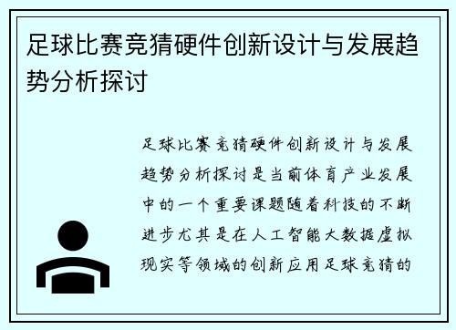 足球比赛竞猜硬件创新设计与发展趋势分析探讨