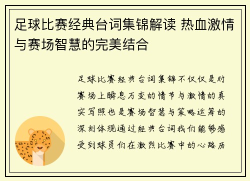 足球比赛经典台词集锦解读 热血激情与赛场智慧的完美结合