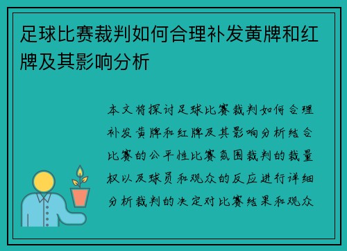 足球比赛裁判如何合理补发黄牌和红牌及其影响分析