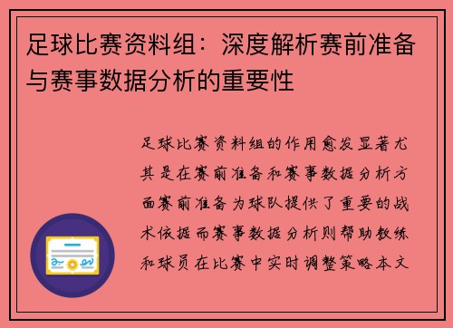 足球比赛资料组：深度解析赛前准备与赛事数据分析的重要性