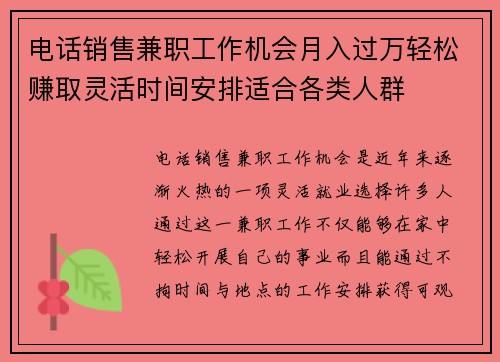 电话销售兼职工作机会月入过万轻松赚取灵活时间安排适合各类人群