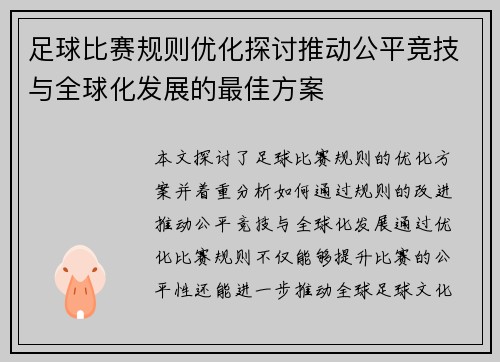 足球比赛规则优化探讨推动公平竞技与全球化发展的最佳方案