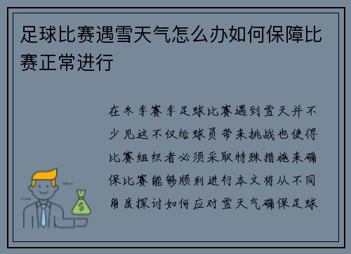 足球比赛遇雪天气怎么办如何保障比赛正常进行