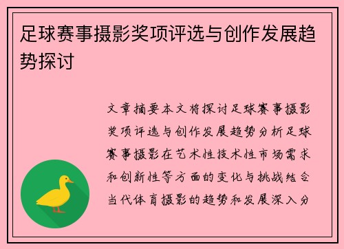足球赛事摄影奖项评选与创作发展趋势探讨
