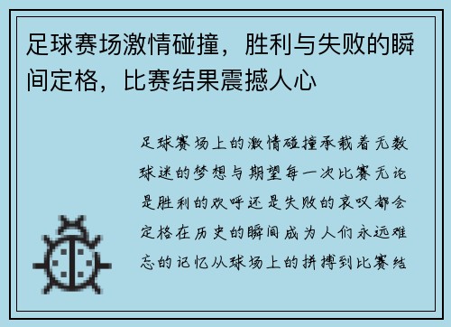 足球赛场激情碰撞，胜利与失败的瞬间定格，比赛结果震撼人心