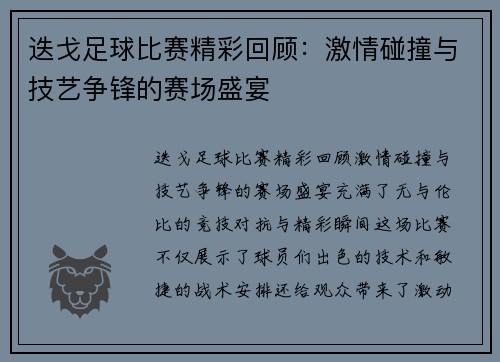 迭戈足球比赛精彩回顾：激情碰撞与技艺争锋的赛场盛宴
