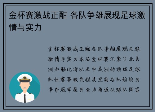 金杯赛激战正酣 各队争雄展现足球激情与实力