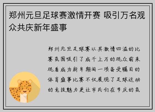 郑州元旦足球赛激情开赛 吸引万名观众共庆新年盛事