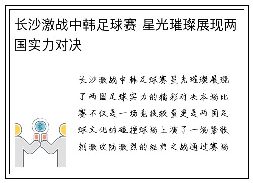 长沙激战中韩足球赛 星光璀璨展现两国实力对决