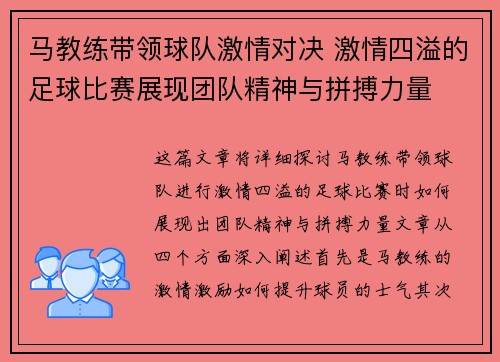 马教练带领球队激情对决 激情四溢的足球比赛展现团队精神与拼搏力量
