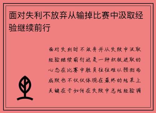 面对失利不放弃从输掉比赛中汲取经验继续前行