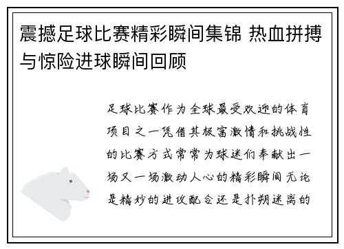 震撼足球比赛精彩瞬间集锦 热血拼搏与惊险进球瞬间回顾
