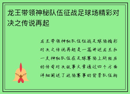 龙王带领神秘队伍征战足球场精彩对决之传说再起