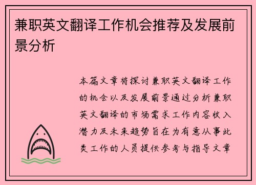 兼职英文翻译工作机会推荐及发展前景分析