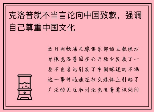 克洛普就不当言论向中国致歉，强调自己尊重中国文化