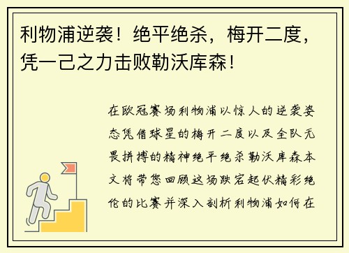 利物浦逆袭！绝平绝杀，梅开二度，凭一己之力击败勒沃库森！